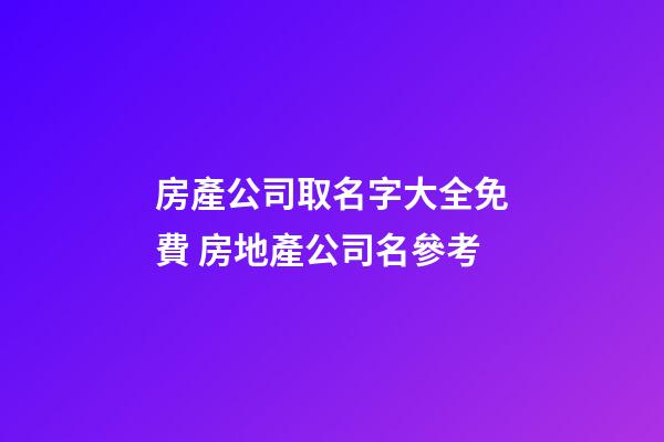 房產公司取名字大全免費 房地產公司名參考-第1張-公司起名-玄機派